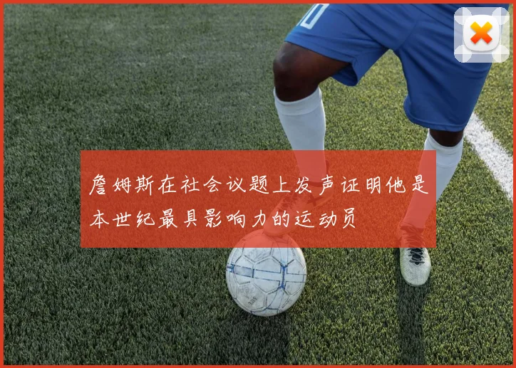 詹姆斯在社会议题上发声证明他是本世纪最具影响力的运动员