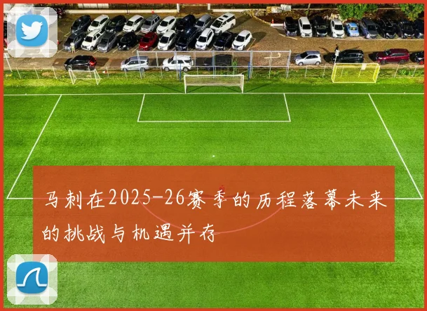 马刺在2025-26赛季的历程落幕未来的挑战与机遇并存