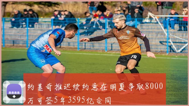 约基奇推迟续约意在明夏争取8000万可签5年3595亿合同