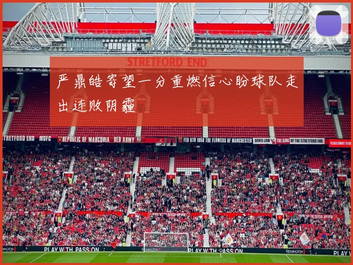 严鼎皓寄望一分重燃信心盼球队走出连败阴霾