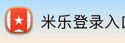 米乐登录入口 logo